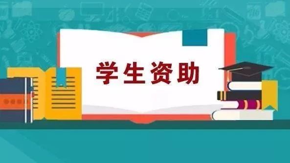 初中,高中毕业生 山东省学生资助管理中心给你一封信